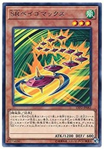 【中古】 遊戯王/第10期/LVP2-JP083 SRベイゴマックス R