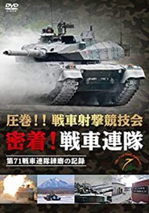 【中古】 圧巻!!戦車射撃競技会 密着!戦車連隊 第71戦車連隊練磨の記録 [DVD]