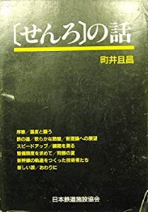 【中古】 せんろの話