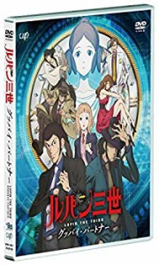 【中古】 ルパン三世 グッバイ・パートナー [DVD]