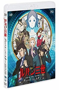 【中古】 ルパン三世 グッバイ・パートナー [Blu-ray]