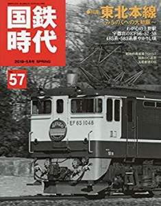 【中古】 国鉄時代 2019年5月号 Vol.57