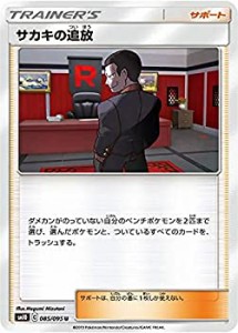 【中古】 ポケモンカードゲーム SM10 085/095 サカキの追放 サポート (U アンコモン) 拡張パック ダブルブレイズ