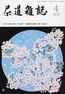 【中古】 茶道雑誌 2019年 04月号 [雑誌]