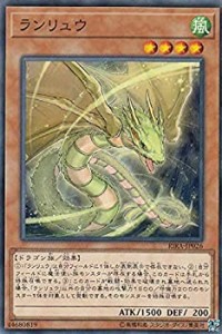 【中古】 ランリュウ ノーマル 遊戯王 ライジング・ランペイジ rira-jp026