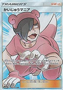 【中古】 ポケモンカードゲーム SM10b 061/054 かいじゅうマニア サポート (SR スーパーレア) 強化拡張パック スカイレジェンド