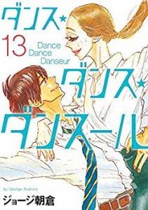 【中古】 ダンス・ダンス・ダンスール コミック 1-13巻セット [コミック]