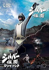 【中古】 シルバー仮面 フルセット [DVD]