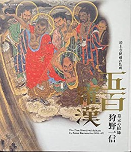 【中古】 五百羅漢 幕末の絵師 狩野一信 増上寺秘蔵の仏画 [図録]