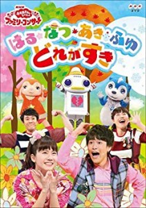 【中古】 NHK おかあさんといっしょファミリーコンサート 2018年秋 はる・なつ・あき・ふゆ どれがすき [レンタル落ち]