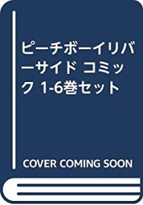 【中古】 ピーチボーイリバーサイド コミック 1-6巻セット