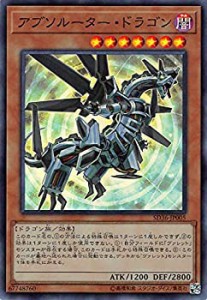 【中古】 遊戯王 SD36-JP005 アブソルーター・ドラゴン (日本語版 スーパーレア) STRUCTURE DECK リボルバー