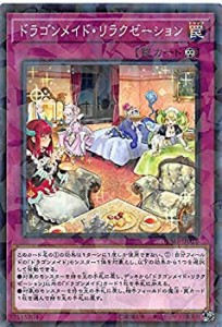 【中古】 遊戯王 DBMF-JP026 ドラゴンメイド・リラクゼーション (日本語版 ノーマル パラレル) デッキビルドパック ミスティック・ファイ