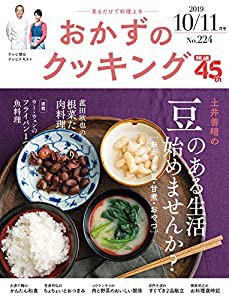 おかずのクッキング 224号(2019年10月/11月号)(中古品)