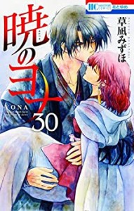 【中古】 暁のヨナ コミック 1-30巻セット [コミック]