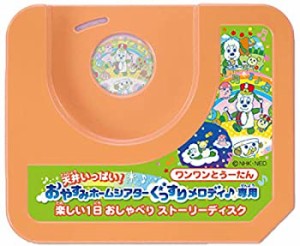 【中古】 天井いっぱい! おやすみホームシアター ぐっすりメロディ♪ 専用 ワンワンとうーたん 楽しい1日 おしゃべりストーリーディスク