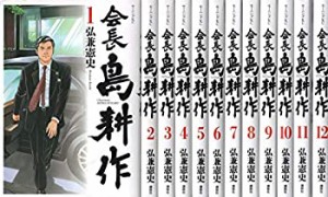 【中古】 会長 島耕作 コミック 1-12巻セット