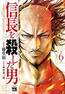 【中古】 信長を殺した男 〜本能寺の変 431年目の真実〜 コミック 1-6巻セット [コミック] 藤堂裕 明智憲三郎