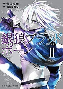 【中古】 銀狼ブラッドボーン コミック 1-11巻セット