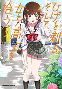 【中古】 ひげを剃る。そして女子高生を拾う。 コミック 1-2巻セット [コミック] しめさば ぶーた／足立いまる