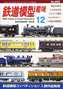 【中古】 鉄道模型趣味 2019年 12 月号 [雑誌]