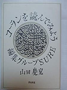 コーランを読んでみよう(中古品)