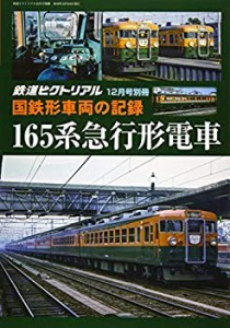 【中古】 国鉄形車両の記録 165系急行形電車 2019年 12 月号 [雑誌] 鉄道ピクトリアル 別冊