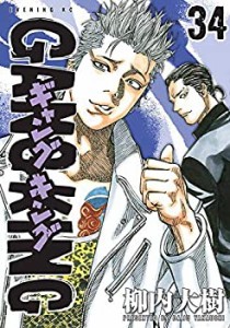 【中古】 ギャングキング コミック 1-34巻セット