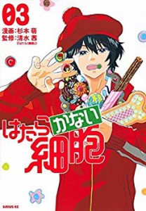 【中古】 はたらかない細胞 コミック 1-3巻セット [コミック]  杉本萌 清水茜