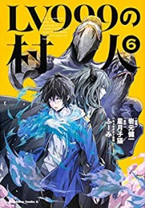 【中古】 LV999の村人 コミック 1-6巻セット [コミック] 岩元健一／星月子猫 ふーみ