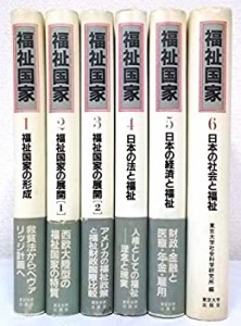 【中古】 福祉国家 全6巻セット