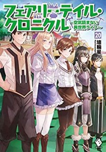 【中古】 フェアリーテイル・クロニクル〜空気読まない異世界ライフ〜 ライトノベル 1-20巻セット [単行本（ソフトカバー）] 埴輪星人 ri