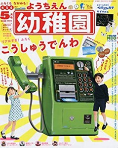 【中古】 幼稚園 2020年 05 月号 [雑誌]