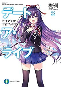 デート・ア・ライブ ライトノベル 1-22巻セット [文庫] 橘公司(中古品)