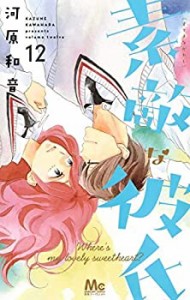 【中古】 素敵な彼氏 コミック 1-12巻セット