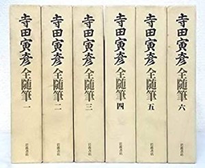 【中古】 寺田寅彦全随筆 全6巻セット