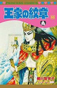 【中古】 王家の紋章 コミック 1-66巻セット [コミック] 細川 智栄子