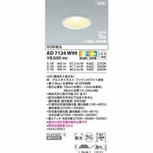 【中古】 コイズミ照明 LED (電球色＋昼白色) ダウンライト 60W相当 AD7124W99