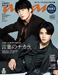 【中古】 anan アンアン 雑誌 2020/09/23号 No.2217 [言葉のチカラ。/山田涼介&田中圭]