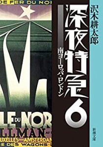 【中古】 深夜特急 1-6巻セット