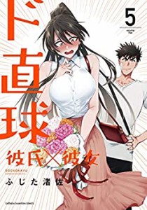 【中古】 ド直球彼氏×彼女 コミック 1-5巻セット