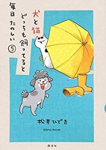 【中古】 犬と猫どっちも飼ってると毎日たのしい コミック 1-5巻セット