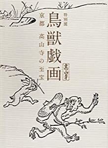 特別展 鳥獣戯画 京都 高山寺の至宝　[図録](中古品)