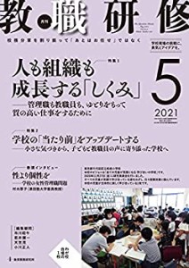 【中古】 教職研修 2021年5月号 [雑誌]