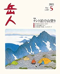 【中古】 岳人 2021年 5月号 [雑誌]