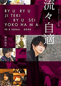 【中古】 横浜流星パーソナルブック「流々自適」