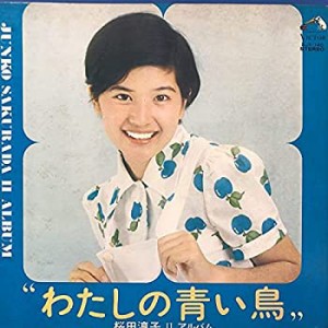 【中古】 U LP 桜田淳子 アルバム わたしの青い鳥 見開きジャケット レコード 5点以上落札で 昭和 歌手