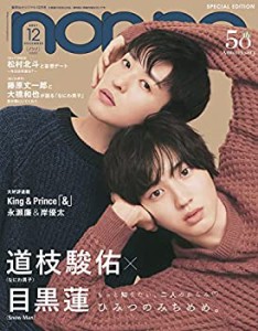 【中古】 non-no (ノンノ) 2021年12月号 特別版 表紙: 道枝駿佑×目黒蓮