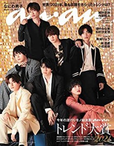 【中古】 anan アンアン 雑誌 2021/11/17号 No.2274 [トレンド大賞2021/なにわ男子]