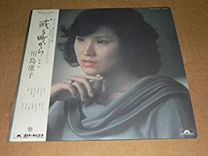 【中古】 LP 川島康子 或る町から・・・ 編曲 萩田光雄 ’77年盤 帯付き 美盤